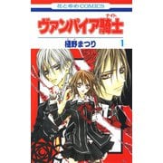 【期間限定閲覧 無料お試し版 2025年8月18日まで】ヴァンパイア騎士（ナイト）（1）（白泉社） [電子書籍]