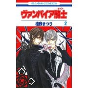 【期間限定閲覧 無料お試し版 2025年8月18日まで】ヴァンパイア騎士（ナイト）（2）（白泉社） [電子書籍]