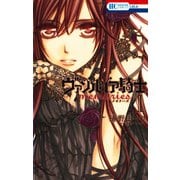 【期間限定閲覧 無料お試し版 2025年8月18日まで】ヴァンパイア騎士 memories（1）（白泉社） [電子書籍]