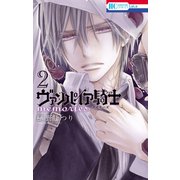 【期間限定閲覧 無料お試し版 2025年8月18日まで】ヴァンパイア騎士 memories（2）（白泉社） [電子書籍]