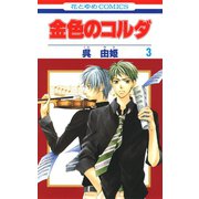 【期間限定閲覧 無料お試し版 2025年8月18日まで】金色のコルダ（3）（白泉社） [電子書籍]