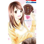 【期間限定閲覧 無料お試し版 2025年8月18日まで】ミントチョコレート（3）【電子限定描き下ろし付き】（白泉社） [電子書籍]