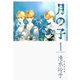 【期間限定閲覧 無料お試し版 2025年8月18日まで】月の子 MOON CHILD（1）（白泉社） [電子書籍]