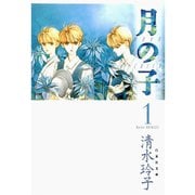 【期間限定閲覧 無料お試し版 2025年8月18日まで】月の子 MOON CHILD（1）（白泉社） [電子書籍]