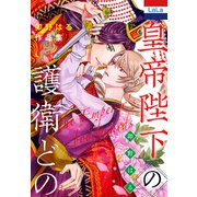 【期間限定閲覧 試し読み増量版 2025年8月18日まで】卯野はる作品集「皇帝陛下の護衛どの」（1）（白泉社） [電子書籍]