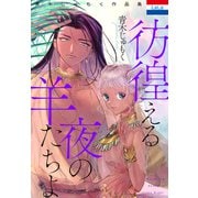 【期間限定閲覧 試し読み増量版 2025年8月18日まで】青木じゅもく作品集「彷徨える夜の羊たちよ」（白泉社） [電子書籍]