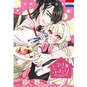【期間限定閲覧 試し読み増量版 2025年8月18日まで】卯野はる作品集「いろは寮のふたり」（白泉社） [電子書籍]