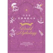 小さな世界神話の本（リベラル社） [電子書籍]