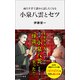 面白すぎて誰かに話したくなる 小泉八雲とセツ（リベラル社） [電子書籍]