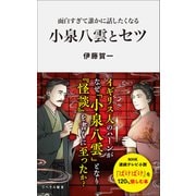 面白すぎて誰かに話したくなる 小泉八雲とセツ（リベラル社） [電子書籍]