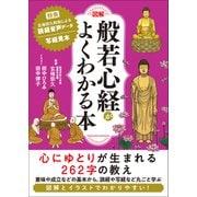 図解 般若心経がよくわかる本（リベラル社） [電子書籍]