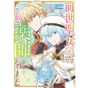 前世聖女だった私は薬師になりました（5）（実業之日本社） [電子書籍]
