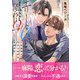 エリートαと風俗Ω ―人生最悪の日から始める、最後の恋―【イラスト付き】【単行本書き下ろしSS付き】（MUGENUP） [電子書籍]