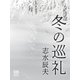 冬の巡礼（シティブックス） [電子書籍]