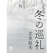 冬の巡礼（シティブックス） [電子書籍]