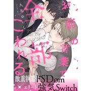 お前の言葉で全部こわれる（2）（アメイロ） [電子書籍]