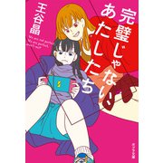 完璧じゃない、あたしたち（ポプラ社） [電子書籍]