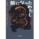 熊になったわたし――人類学者、シベリアで世界の狭間に生きる（紀伊國屋書店） [電子書籍]