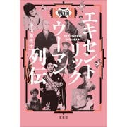 戦前 エキセントリックウーマン列伝（左右社） [電子書籍]