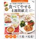 女子栄養大学栄養クリニックの食べてやせる4週間献立（宝島社） [電子書籍]