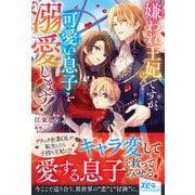 嫌われ王妃ですが、可愛い息子を溺愛します！（ファンギルド） [電子書籍]