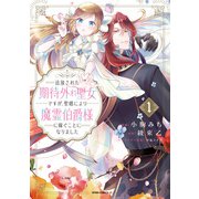 追放された期待外れ聖女ですが、聖婚により魔霊伯爵様に嫁ぐことになりました【単行本版】1（ファンギルド） [電子書籍]