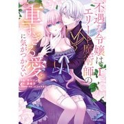 不遇な令嬢はエリート魔術師の重すぎる愛に気がつかない【単行本版】1（ファンギルド） [電子書籍]