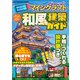 ワン・コンピュータムック Nintendo Switch版 マインクラフト 和風建築ガイド（ワン・パブリッシング） [電子書籍]