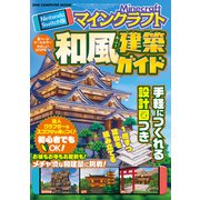 ワン・コンピュータムック Nintendo Switch版 マインクラフト 和風建築ガイド（ワン・パブリッシング） [電子書籍]