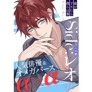 幕が下りたら僕らは番 Side：レオ（3）（シュークリーム） [電子書籍]