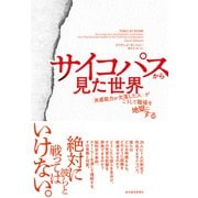サイコパスから見た世界―「共感能力が欠落した人」がこうして職場を地獄にする（東洋経済新報社） [電子書籍]