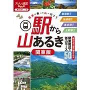 駅から山あるき 関東版（2026年版）（JTBパブリッシング） [電子書籍]
