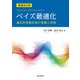 増補改訂版 ベイズ最適化 適応的実験計画の基礎と実践（近代科学社） [電子書籍]