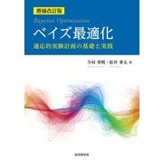 増補改訂版 ベイズ最適化 適応的実験計画の基礎と実践（近代科学社） [電子書籍]