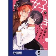 好きが溢れていいワケないだろ【分冊版】 5（KADOKAWA） [電子書籍]