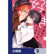好きが溢れていいワケないだろ【分冊版】 9（KADOKAWA） [電子書籍]