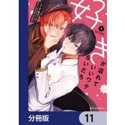 好きが溢れていいワケないだろ【分冊版】 11（KADOKAWA） [電子書籍]