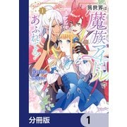 異世界は魔族アイドルであふれてる！【分冊版】 1（KADOKAWA） [電子書籍]