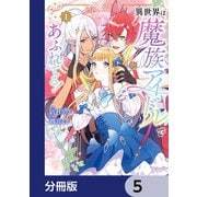 異世界は魔族アイドルであふれてる！【分冊版】 5（KADOKAWA） [電子書籍]