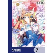 異世界は魔族アイドルであふれてる！【分冊版】 7（KADOKAWA） [電子書籍]