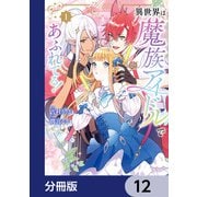 異世界は魔族アイドルであふれてる！【分冊版】 12（KADOKAWA） [電子書籍]