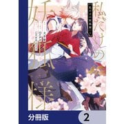 私だけの妖狐様【分冊版】 2（KADOKAWA） [電子書籍]