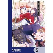 私だけの妖狐様【分冊版】 5（KADOKAWA） [電子書籍]
