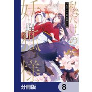 私だけの妖狐様【分冊版】 8（KADOKAWA） [電子書籍]