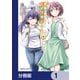 週末メイクデビュー 競馬女子始めました！【分冊版】 1（KADOKAWA） [電子書籍]