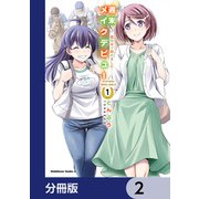 週末メイクデビュー 競馬女子始めました！【分冊版】 2（KADOKAWA） [電子書籍]