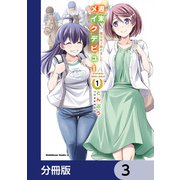 週末メイクデビュー 競馬女子始めました！【分冊版】 3（KADOKAWA） [電子書籍]