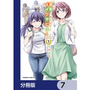 週末メイクデビュー 競馬女子始めました！【分冊版】 7（KADOKAWA） [電子書籍]