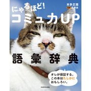 にゃるほど！ コミュ力UP語彙辞典（KADOKAWA） [電子書籍]