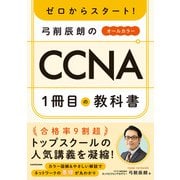 ゼロからスタート！ 弓削辰朗のCCNA1冊目の教科書（KADOKAWA） [電子書籍]